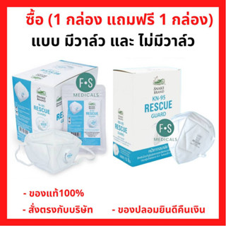 (1 แถม 1) Snake Brand หน้ากากอนามัย ตรางู รุ่นมีวาล์วและไม่มีวาล์ว Rescue Guard N95 ( 24 ชิ้น )