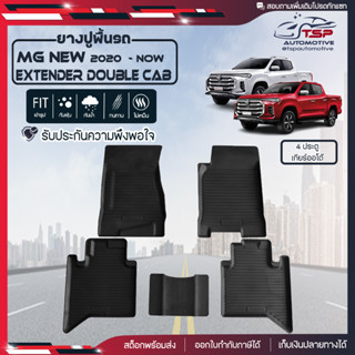 [สินค้าพร้อมส่ง] ผ้ายางปูพื้นรถยนต์ MG New Extender Double Cab กระบะ 4ประตู [ปี2020-ปัจจุบัน] พรมปูรถ พรมรองพื้นรถ