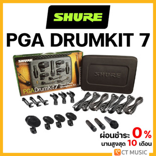 [ใส่โค้ดลด 1000บ.] Shure PGA Drumkit 7 Drum Mic Set ชุดไมโครโฟนกลอง ชุดไมค์กลอง AKG Session I