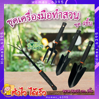 Tree O ชุดเครื่องมือทำสวน4ชิ้น 🌷 ชุดอุปกรณ์ทำสวน ช้อนพรวน ส้อมพรวน รุ่น TL3041 ขนาด30x35ซม. 3ชิ้น สีดำ