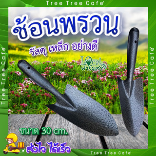 POLLO ช้อนพรวนดิน ช้อนปลูก 🌻 ช้อนปลูก ช้อนพรวนช้อนปลูกด้ามเหล็ก รุ่น RH6193A