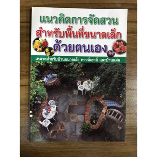 หนังสือ แนวคิดการจัดสวนสำหรับพื้นที่ขนาดเล็กด้วยตนเอง