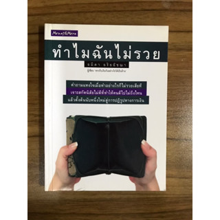 หนังสือ ทำไมฉันไม่รวย