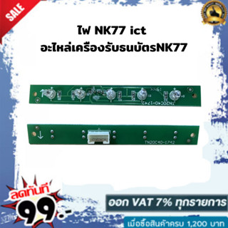 ไฟ NK77 ict ( ไฟสถานะLED หน้ากาก ) อะไหล่เครืองรับธนบัตรNK77 สำหรับอุปกรณ์น้ำมัน