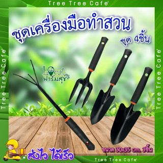 Tree O ชุดเครื่องมือทำสวน4ชิ้น 🌷 ชุดอุปกรณ์ทำสวน ช้อนพรวน ส้อมพรวน รุ่น TL3041 ขนาด30x35ซม. 3ชิ้น สีดำ