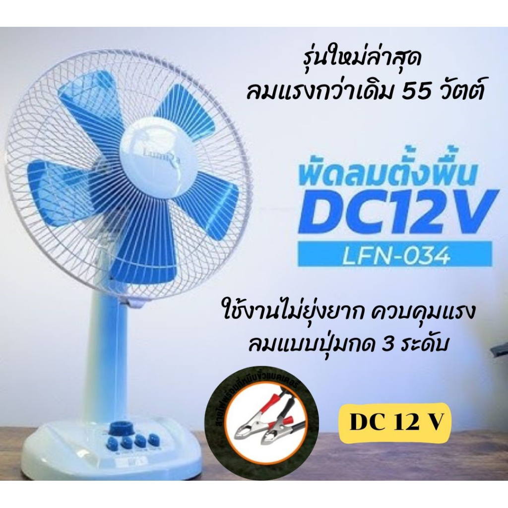 พัดลมDC12V 12นิ้ว 55W พัดลมคีบแบต พัดลมโซล่าเซลล์ รุ่นปรับปรุงใหม่ล่าสุด ลมแรงเย็นชื่นใจโคตรๆ แถมฟรีชุดปากคีบแบตเตอรี