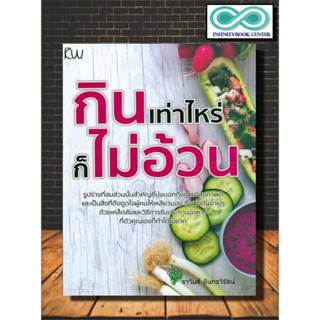 หนังสือ กินเท่าไหร่ ก็ไม่อ้วน : สุขภาพ ความอ้วน อาหาร การดูแลสุขภาพ ควบคุมน้ำหนัก (Infinitybook Center)