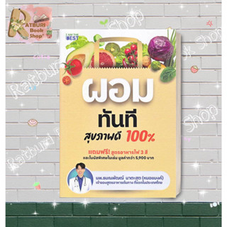 หนังสือ  ผอมทันที สุขภาพดี 100% , นพ.ธนณพัฒฒ์ นาตะสุต