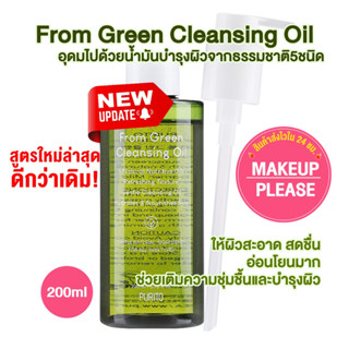 ส่งช้า‼คืนเงิน💸ส่งไว🚀24ชม. ใหม่ล่าสุด Purito From Green Cleansing Oil 200ml เคล็นซิ่ง คลีนซิ่งพูริโต อ่อนโยน