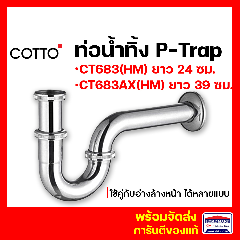 ท่อน้ำทิ้ง P-Trap ท่อน้ำทิ้งอ่างล้างหน้ารูปตัวพี COTTO CT683(HM) ยาว 24, CT683AX(HM) ยาว 39 CT683