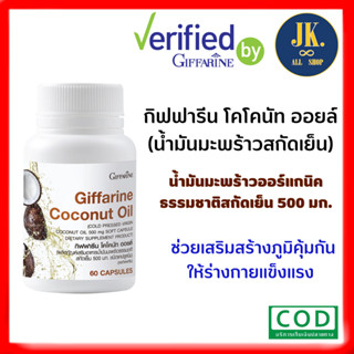 น้ำมันมะพร้าว สกัดเย็น โคโคนัท ออยล์ กิฟฟารีน Giffarine Coconut Oil