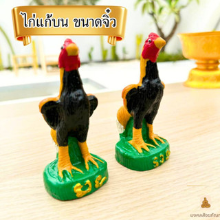 🔥 พร้อมส่ง🐓 ไก่แก้บน ขนาดจิ๋ว รูปปั้นไก่ ไก่ชน ไก่เรซิ่น  🐓 ราคา/ตัว