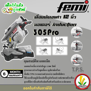 femi รุ่น 305Pro เลื่อยองศา 12" มอเตอร์ induction