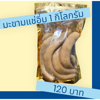 มะขามแช่อิ่ม(น้ำ) 1 kg.