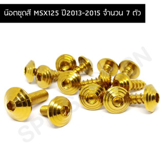 น๊อตชุดสี MSX125 ปี2013-2015 น๊อตใส่ชุดสีMSX125,น๊อตยึดชุดสีMSX125 สำหรับปี2013-2015 (จำนวน 7 ตัว)