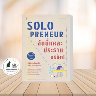 หนังสือ Solopreneur ฉันนี่แหละประธานบริษัท! คู่มือเริ่มต้นธุรกิจฉบับ "ทำคนเดียว" ผู้เขียน: เด็น ซาโต พัฒนาตัวเองพร้อมส่ง