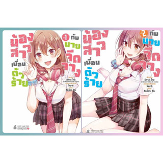 (แยกเล่ม) น้องสาวเพื่อนตัวร้ายกับนายจืดจาง 1 - 2 (mg)  : มิคาวะ โกส