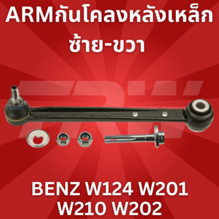 ARMกันโคลงหลังเหล็ก ซ้าย-ขวา BENZ W124 W201 W210 W202 JTC923 ราคาสินค้าต่อชิ้น