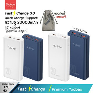 รับประกัน 1 ปี Yoobao H20Q/H20 (ฟรีซองกันน้ำ) 20000mAh 22.5W Quick Charging Power Bank แบตเตอรี่สำรอง