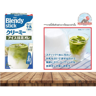 AGF Blendy Stick creamy ice cream  matcha au lait Blendy  กาแฟรสมัจฉะ 3 in 1 แบบชงเย็น บรรจุ 6 ซอง