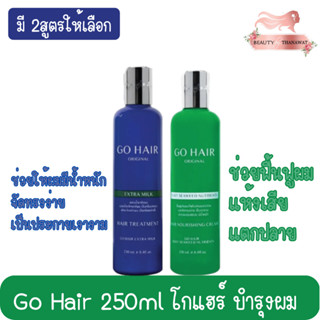 Go Hair 250ml โกแฮร์ บำรุงผม 250มล