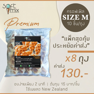 ครอฟเฟิล เนยสด New Zealand แช่แข็ง 25g (Butter Croffle Size M) บรรจุ 80 ชิ้น/8แพ็ค 📌โปรดอ่านเงื่อนไขจัดส่งก่อนสั่งซื้อ