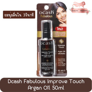 Dcash Fabulous Improve Touch Argan Oil 50ml. ดีแคช ฟาบูลัส อิมพรูฟ ทัช อาร์แกน ออยล์ 50มล.