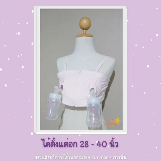 🔥 (ส่งด่วน/ส่งไว) เสื้อในปั๊มนม บราปั๊มนม ไม่ต้องจับ แฮนด์ฟรี SUNMOON (S007)