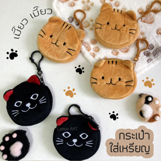 พร้อมส่ง 🐱🐾 กระเป๋าเหรียญ รูปแมว กระเป๋า ใส่เหรียญ