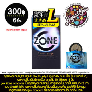 ถุงยางอนามัย JEX ZONE Stealth Jelly L ถุงยางอนามัย เจ็ท โซน ขนาดใหญ่ เจลหล่อลื่นชนิดพิเศษเพิ่มความลื่น 54-55mm  6 ชิ้น