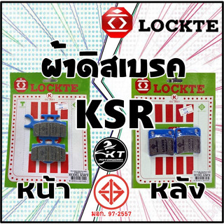 ผ้าดิสเบรค KSR ยี่ห้อ Lockte ล๊อตเต้ (เลือกได้หน้าหรือหลัง) ผ้าเบรคคุณภาพดี