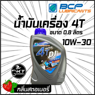 บางจาก น้ำมันเครื่องมอเตอร์ไซค์ สำหรับรถหัวฉีด SUPER 4T DI (0.8 ลิตร) กลิ่น🍓สตอเบอรี่🍓