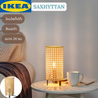 IKEA SAXHYTTAN แซกซ์ฮึตตัน โคมไฟตั้งโต๊ะ สีเบจ/ดำ 26 ซม.