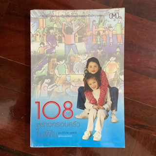 108 วิธี สร้างครอบครัวในฝัน / หนังสือมือสอง