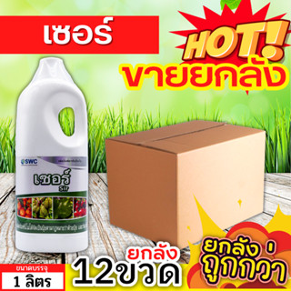 🌾 💥💥 สินค้ายกลัง 💥💥 เซอร์ (สารจับใบ) ขนาด 1ลิตรx12ขวด เกาะติดใบ ดูดซึมดี