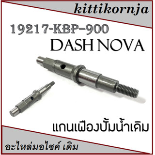 แกนใบพัดปั้มน้ำ   Nova Dash   ( 19217 - KBP - 900 )  อย่างดี   ขายปลีกและส่ง แกนปั้มน้ำ dash แกนเฟืองปั้มน้ำ nova