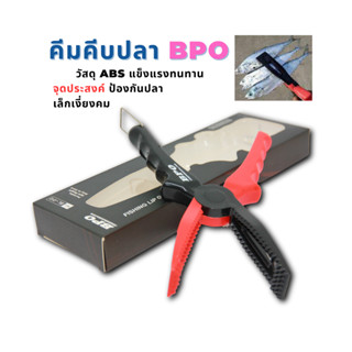 คีมคีบปลา BPO FISHING LIP GRIP BL-012 วัสดุ ABS