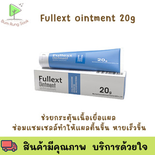 Fullext Ointment "ขี้ผึ้งทาแผลสด เรียกเนื้อ" หลอดใหญ่ 20g  Fullex แผลเบาหวาน แผลกดทับ แผลเรื้อรัง แผลหลุ