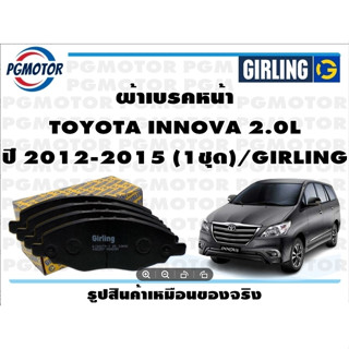 ผ้าเบรคหน้า TOYOTA INNOVA 2.0L ปี 2012-2015 (1ชุด)/GIRLING