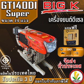 เครื่องยนต์ดีเซลอเนกประสงค์ BIG k รุ่น BK140DI Super 14 แรงม้า เครื่องรถไถ หัวรถไถ มือ1 มีประกัน