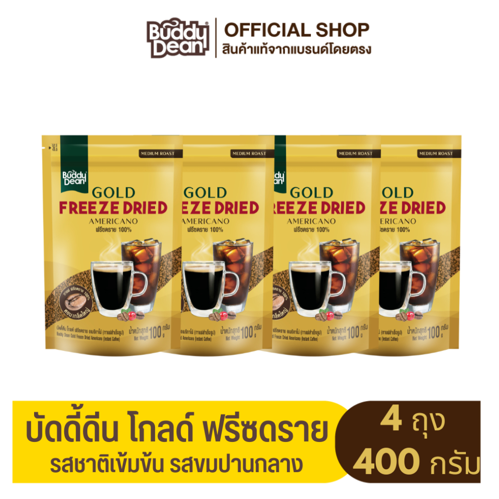 [เซ็ต 4 ถุง] บัดดี้ดีนโกลด์ ฟรีซดราย อเมริกาโน่
