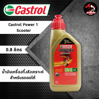 Castrol Power 1 Scooter 10W40 ขนาด 0.8 ลิตร น้ำมันเครื่องกึ่งสังเคราะห์ สำหรับรถออโต้