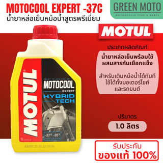 น้ำยาหล่อเย็นเกรดพรีเมี่ยม MOTUL MOTOCOOL EXPERT เป็นสูตรพร้อมใช้ เติมใส่กับหม้อน้ำได้ทั้งรถยนต์และมอเตอร์ไซค์ได้ทันที