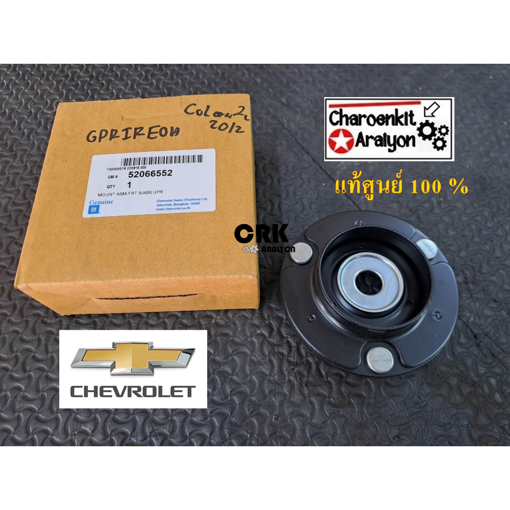 เบ้าโช๊คอัพหน้า (แท้ศูนย์ 100 %) CHEVROLET เซฟโรเลต COLORADO โคโรราโด้ TRAILBLAZER ปี 2012 - ON ปัจจุบัน52066552ชิ้นละ