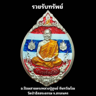 เหรียญ รวยรับทรัพย์ อัลปากาลงยาลายธงชาติ ซีนกล่องเดิมลุ้นเลขโค้ท หลวงปู่สูนย์ จันทวัณโณ วัดป่าอิสสระธรรม