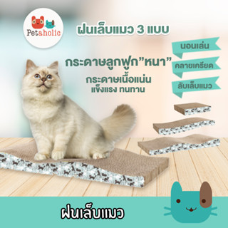 Petaholic ฝนเล็บแมว ที่ลับเล็บแมว (CS120)(CS111)(CS112) ที่ฝนเล็บแมว ของเล่นแมว Cat scratch board  free catnip