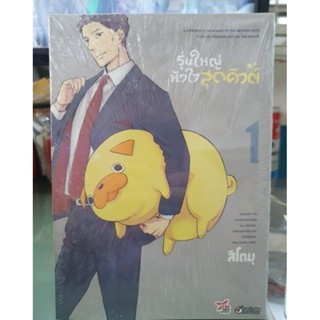 รุ่นใหญ่หัวใจสุดคิวต์ เล่ม 1