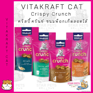 Vitakraft Crispy Crunch ไวต้าคราฟ คริสปี้ครันซ์ ขนมพ็อกเก็ตสอดไส้ ขนาด 60กรัม