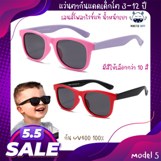 แว่นตากันแดดเด็ก Monster Boyy สำหรับเด็กโตอายุ 3-12 ปี กันแดด กันรังสี UV400 Model5