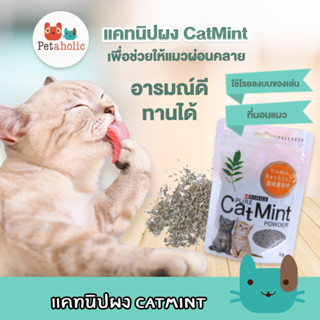 Petaholic (TC105) แคทนิปผง แคทนิปแมว ของใช้แมว Catnip toy Pack